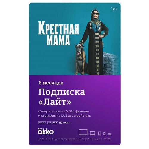 Подписка онлайн-кинотеатра Okko Lite 6 на месяцев