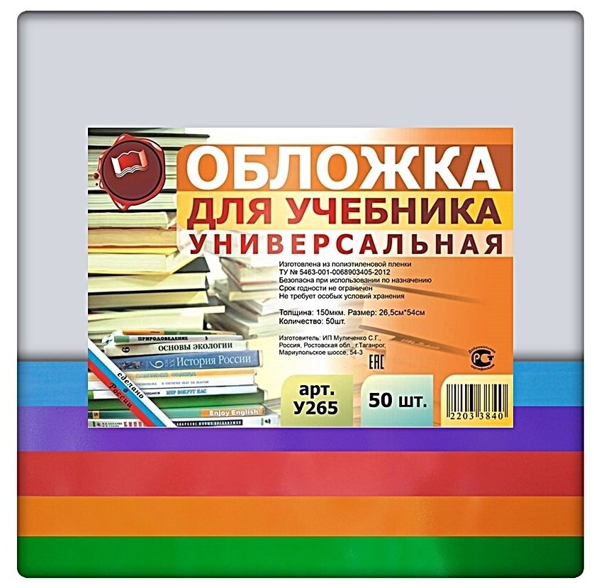 Набор универсальных обложек для учебников 50 шт. 265х540мм, прозрачный полиэтилен 150 мкм, цветной клапан- 5 цветов