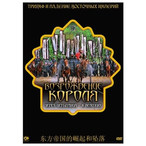 Возрождение короля (региональное издание) (DVD)