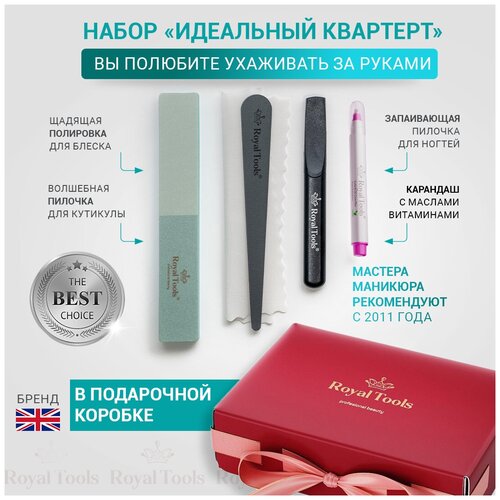 Royal Tools / Набор для маникюра Идеальный квартет в подарочной упаковке/ Карандаш для кутикулы с маслами / 4 предмета