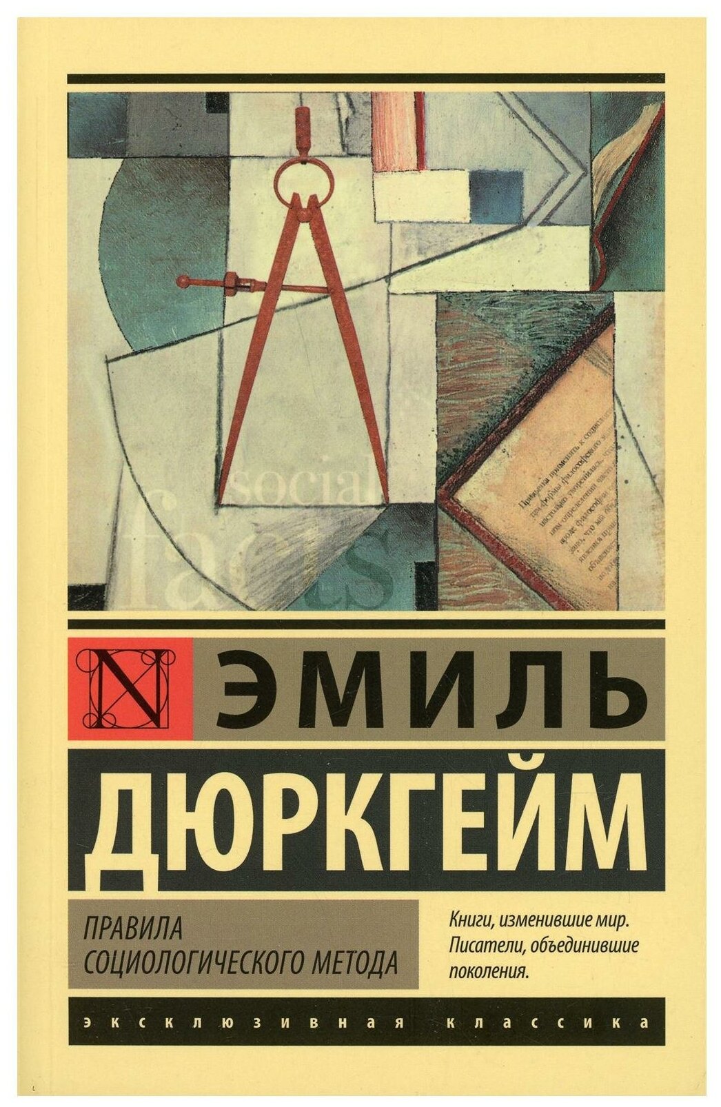 Правила социологического метода - фото №1