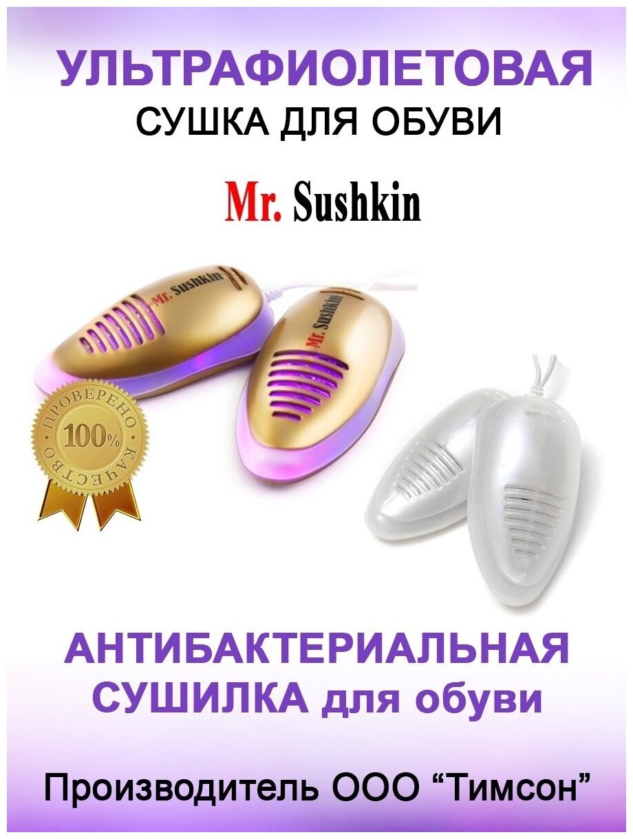 Cушилка для обуви ультрафиолетовая Mr.Sushkin электрическая антигрибковая - фотография № 4