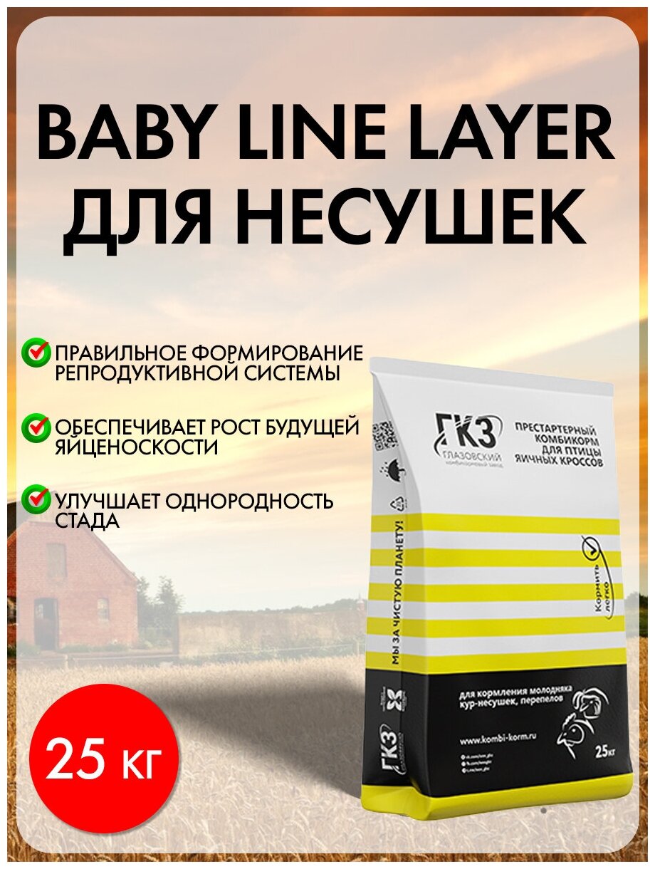 Универсальный престартерный комбикорм для несушки BABY LINE LAYER, 25 кг. - фотография № 1