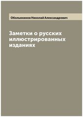 Заметки о русских иллюстрированных изданиях