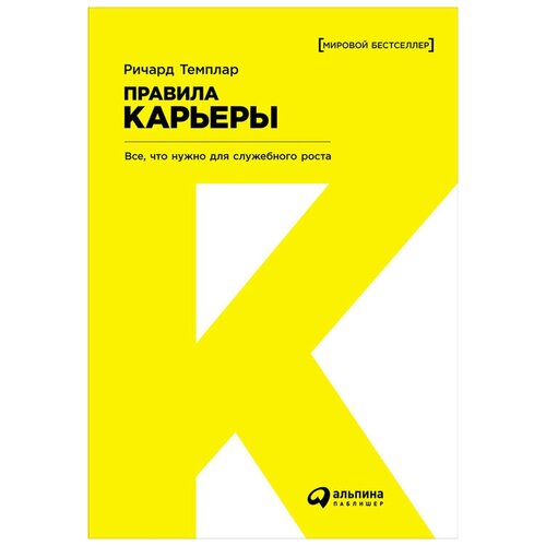  Темплар Р. "Правила карьеры: Все, что нужно для служебного роста"