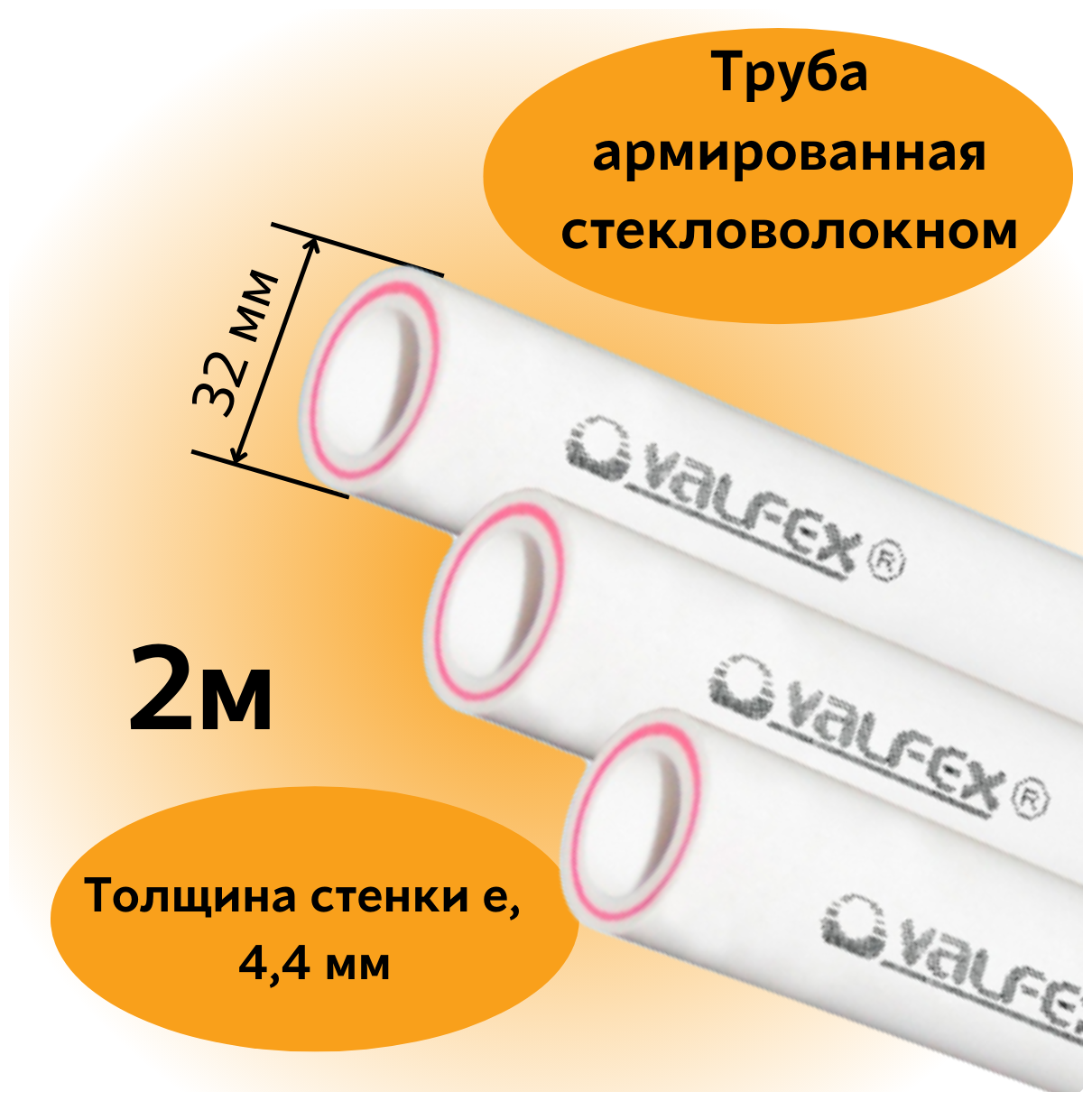 Труба 32х4,4 мм (отрезок 2 м) армированная стекловолокном полипропиленовая PN20 PPR-PRO Valfex