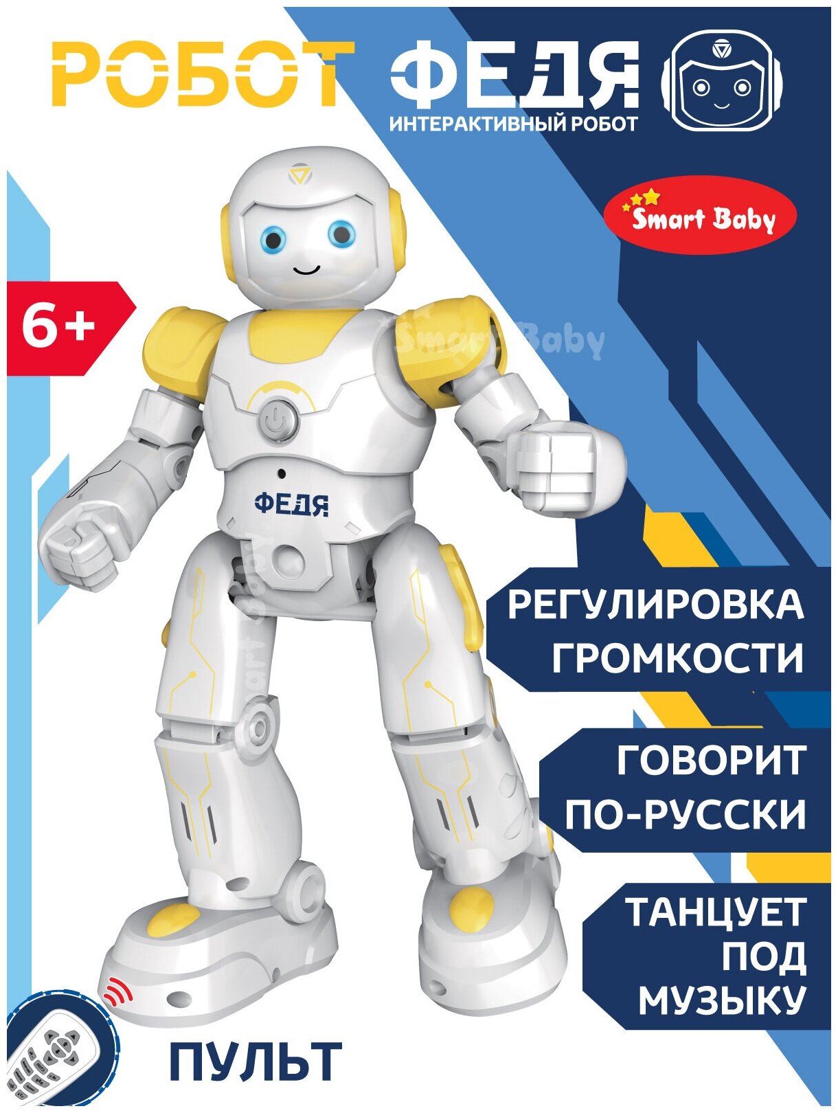 Робот Федя ТМ "Smart Baby" на радиоуправлении, интерактивный, движения (вперед, назад, влево, вправо), танцы, звуки, истории, цвет желтый