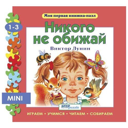 Step Puzzle (Степ Пазл) Мини книжка-пазл Никого не обижай