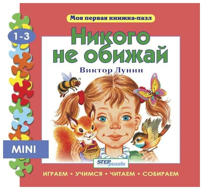 Step Puzzle (Степ Пазл) Мини книжка-пазл "Никого не обижай"