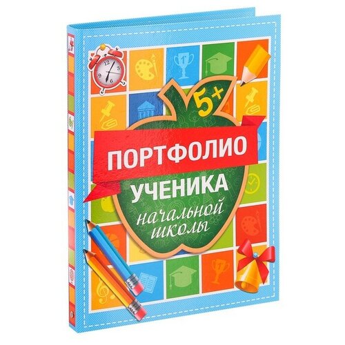 фото Папка на кольцах «портфолио ученика начальной школы», 16 листов, 24,5 х 32 см newstory