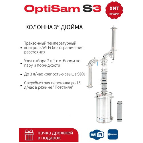 Самогонный аппарат малиновка OptiSam S3Wi-Fi без бака 3300000₽