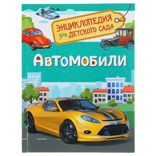 Энциклопедия для детского сада «Автомобили» энциклопедия для детского сада поезда