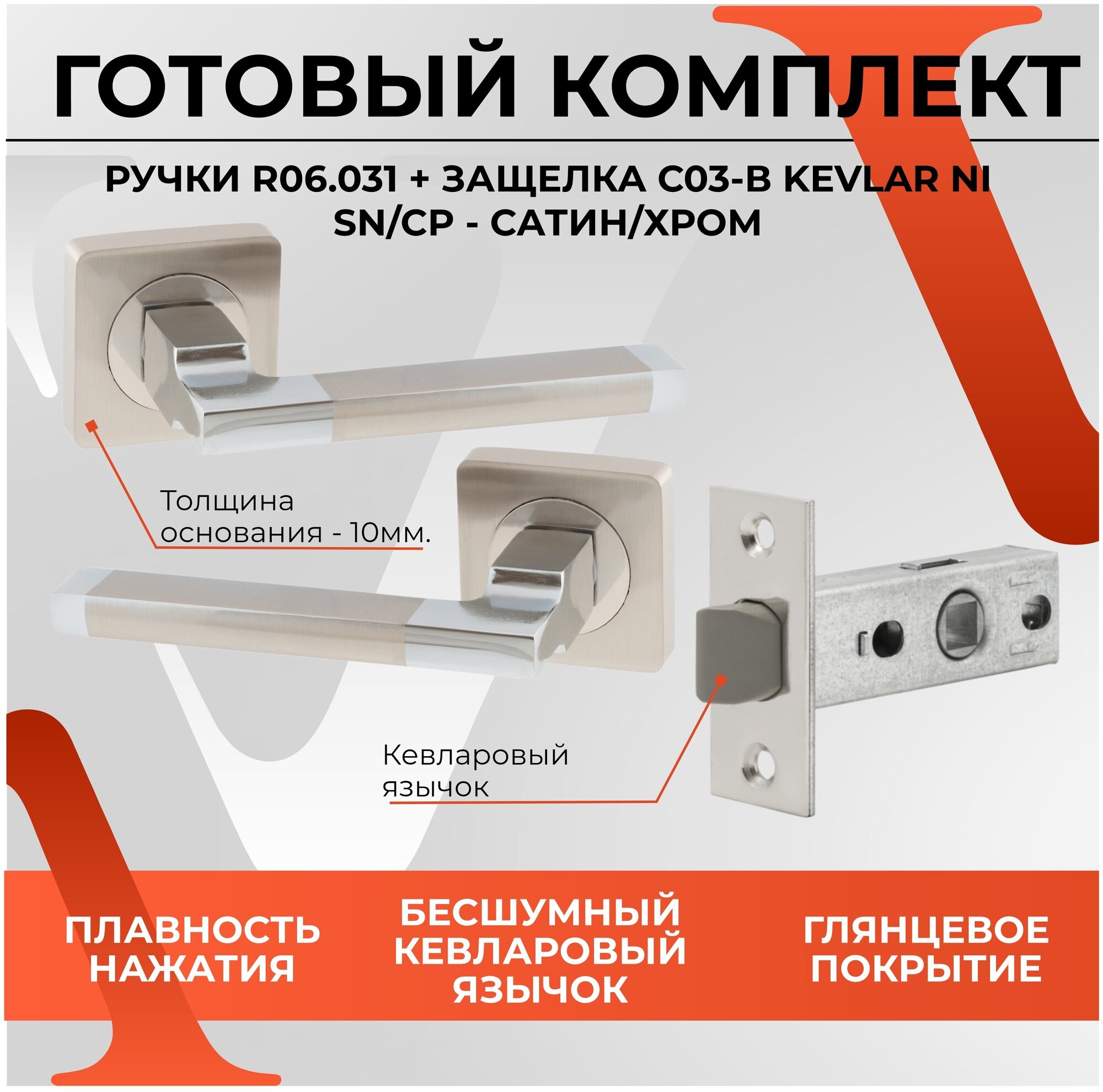 Ручка дверная межкомнатная с защелкой Сатин Комплект