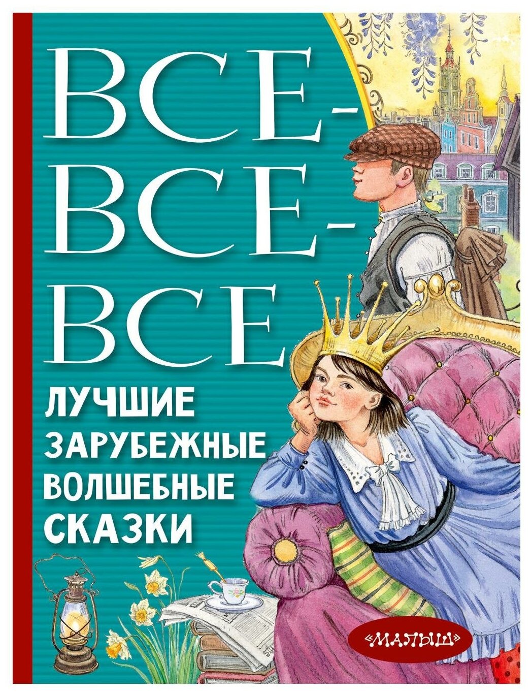 Все-все-все лучшие зарубежные волшебные сказки - фото №1