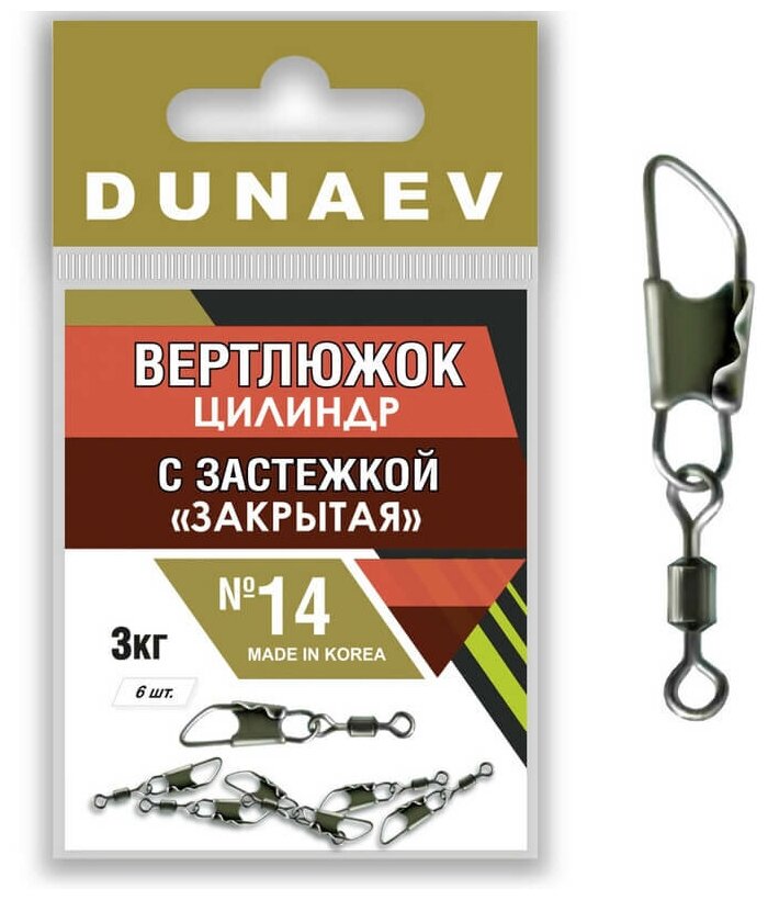Вертлюжок цилиндр с застежкой "Закрытая" Dunaev #14 3кг. 6шт.