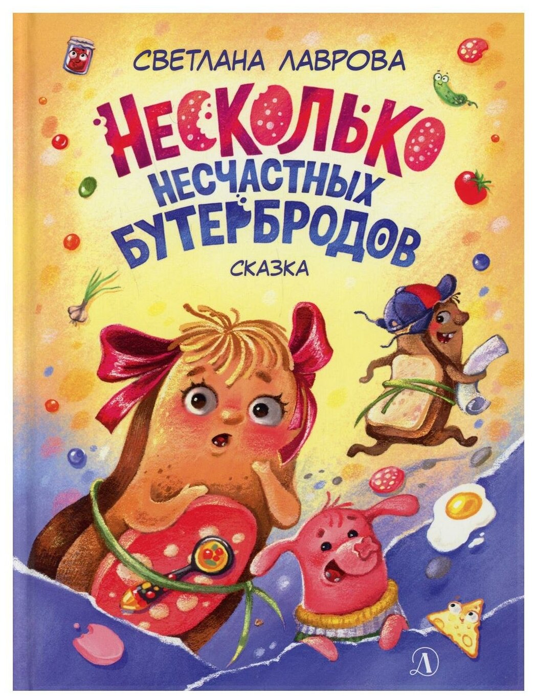 Несколько несчастных бутербродов Сказка - фото №1