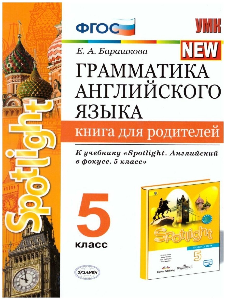 Барашкова Е. А. "Грамматика Английского языка 5 класс. Книга для родителей. К учебнику Ваулиной Ю. Е. ФГОС"