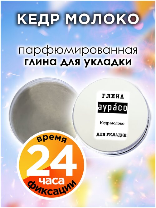 Кедр молоко - парфюмированная глина Аурасо для укладки волос сильной фиксации, матирующая, из натуральных материалов