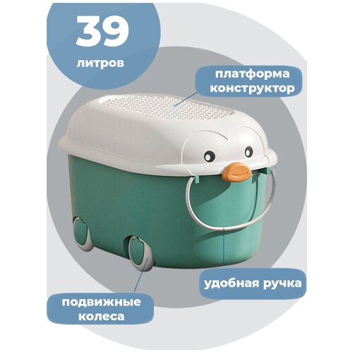 Ящик / Корзина / Контейнер для хранения игрушек Пингвин 39 литров (бирюзовый 52,5х33х30 см)