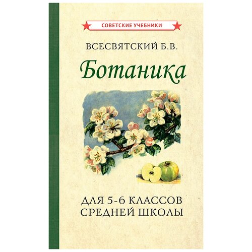 Всесвятский Б.В. "Ботаника. Учебник для 5-6 классов средней школы (1957)" офсетная