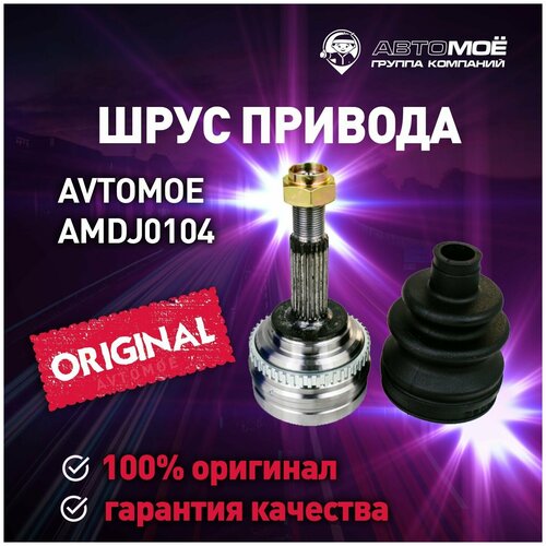 Шрус наружный с ABS AMDJ0104 Avtomoe для Chevrolet Lanos, Daewoo Nexia / Автомое для Шевроле Ланос, Дэу Нексия