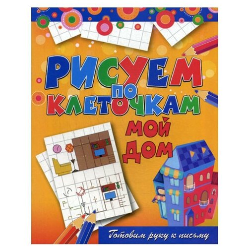 Книги рипол Классик Мой дом