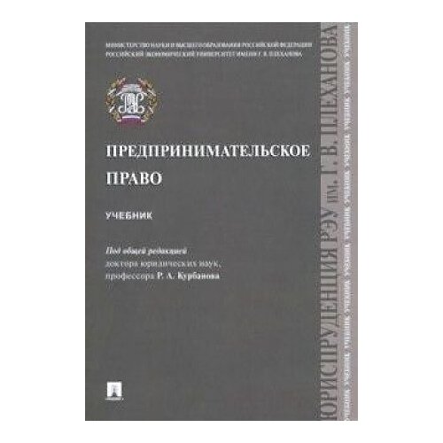 курбанов, гречуха, баланюк: предпринимательское право. учебник