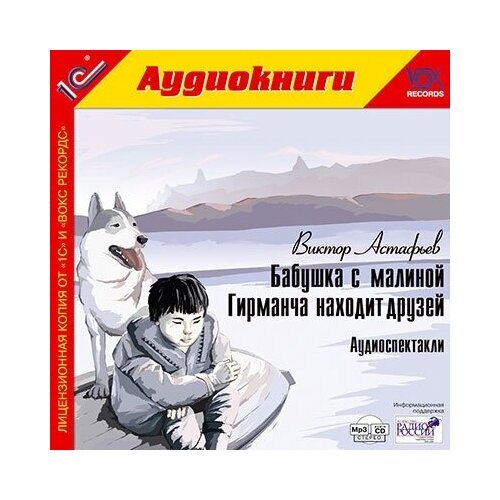 Астафьев В.П. Бабушка с малиной. Гирманча находит друзей.Аудиоспектакль.