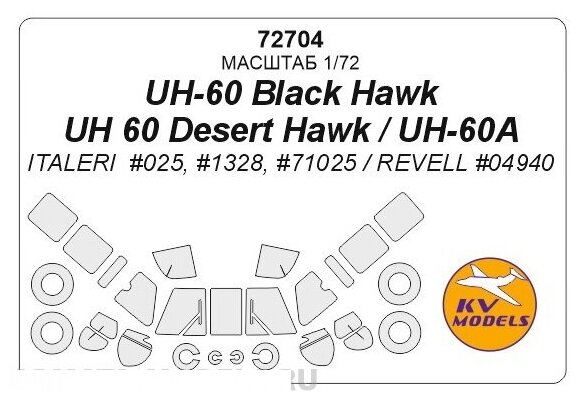 72704KV Окрасочная маска UH-60 Black Hawk / UH 60 Desert Hawk / UH-60A + маски на диски и колеса для моделей фирмы ITALERI / Revell