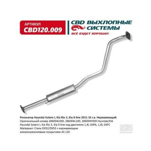 CBD CBD120009 Резонатор Hyundai Solaris 10-, Kia Rio 11- нерж.сталь CBD