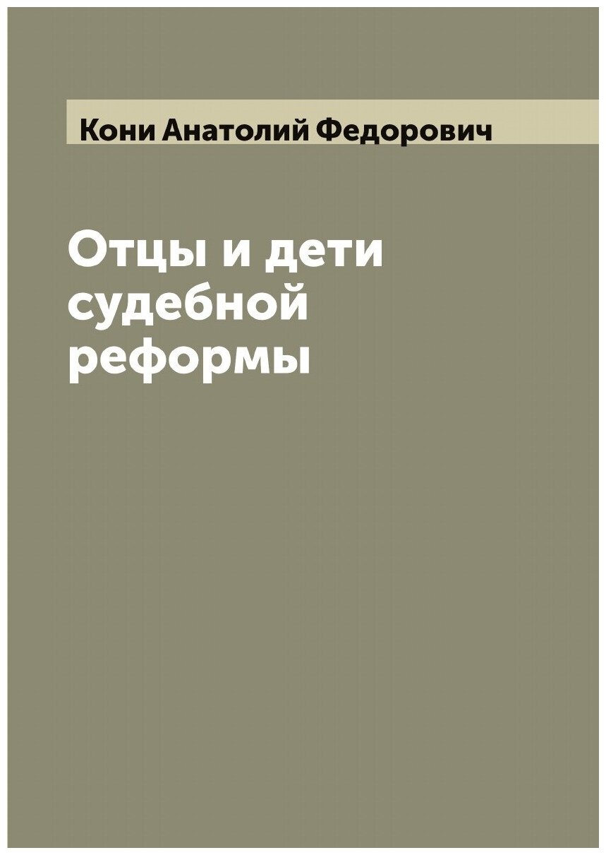 Книга Отцы и дети судебной реформы - фото №1