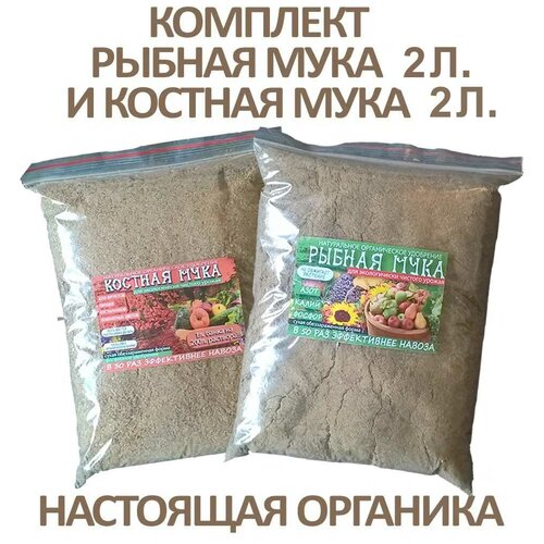 Рыбная мука 2л. + Костная мука 2л. набор удобрений в пакетах