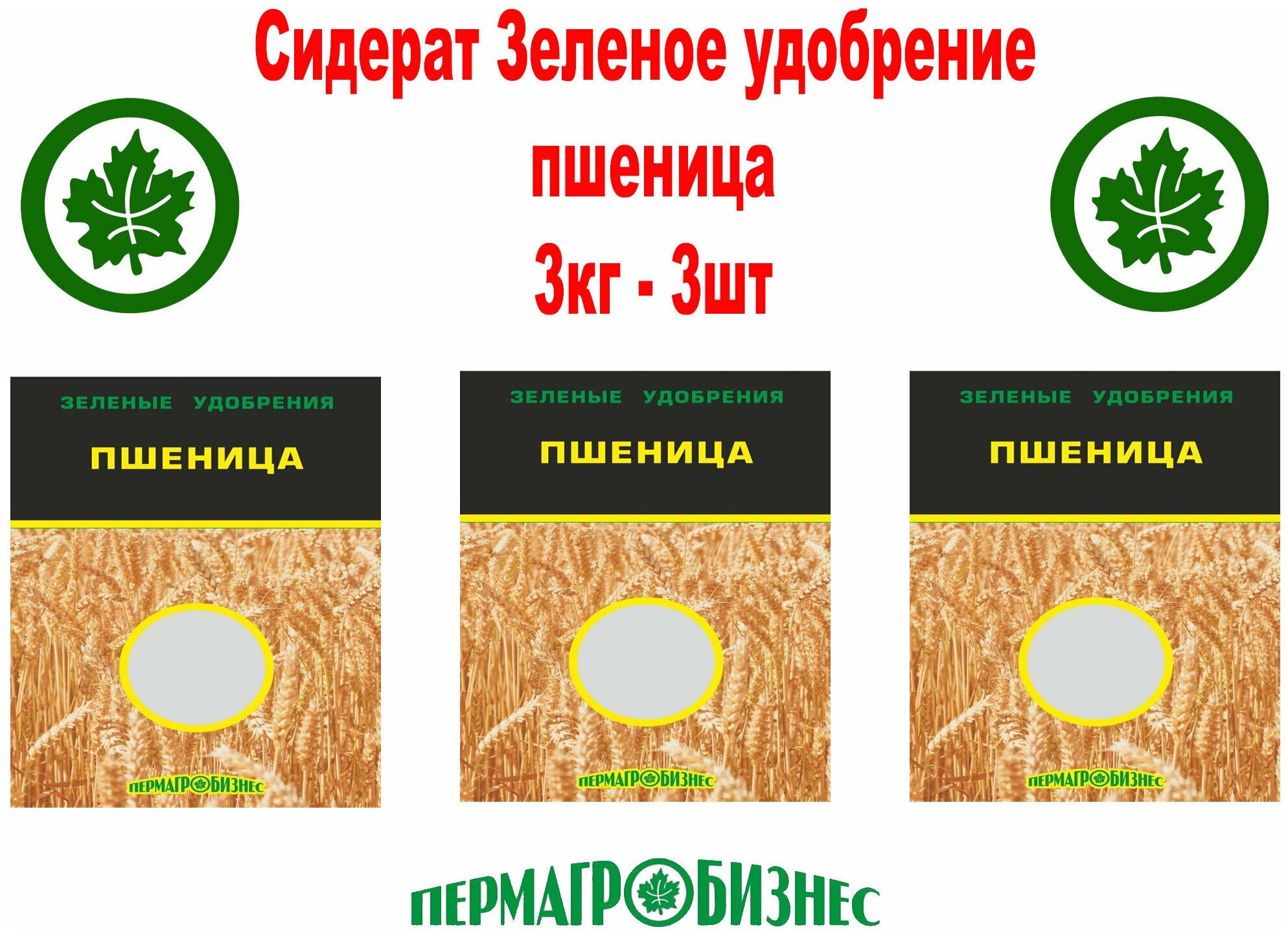 Сидерат Зеленое удобрение Пшеница Пермагробизнес 1кг - 3 пачки - фотография № 1