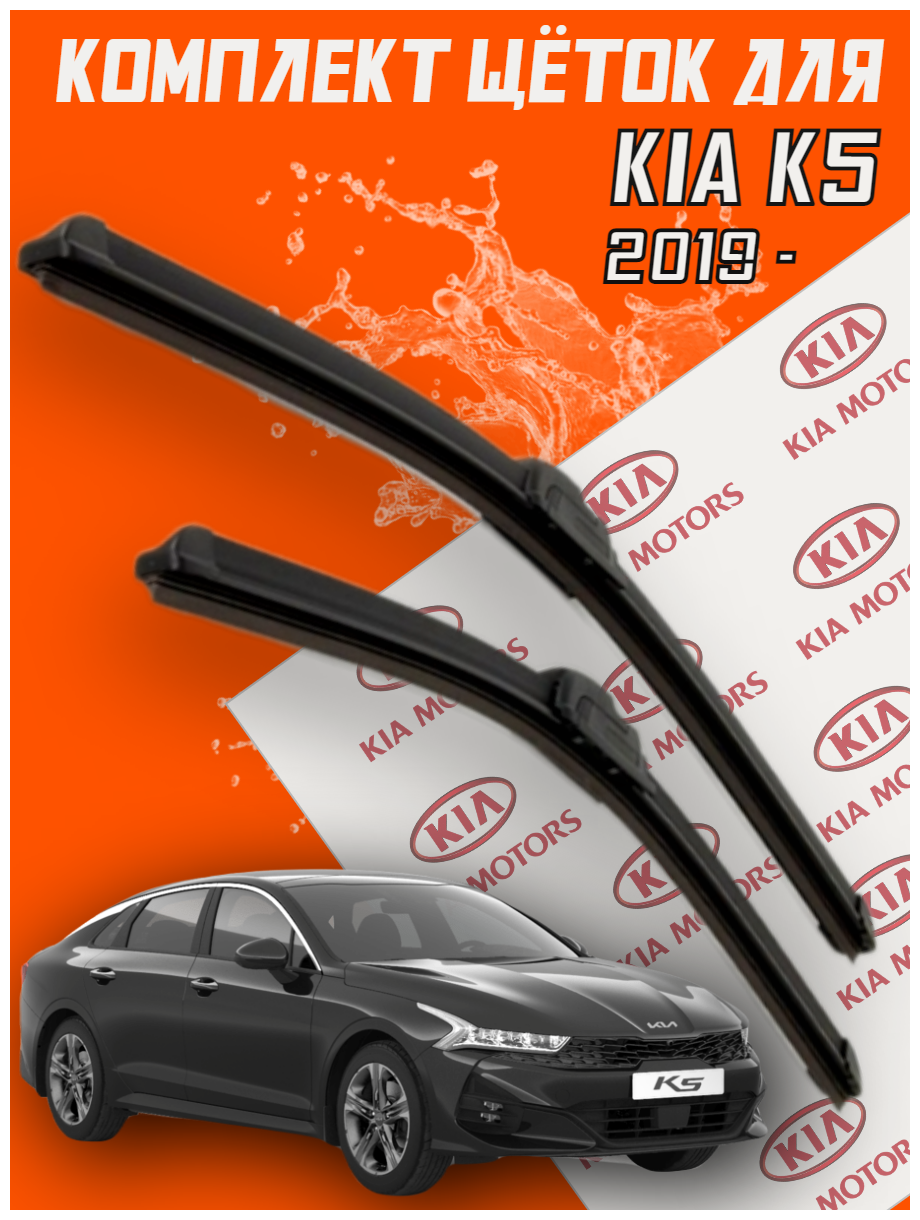 Комплект щеток стеклоочистителя для Kia K5 (c 2019 г. в. и новее ) 650 и 400 мм / Дворники для автомобиля / щетки Киа К5 / Кия К5