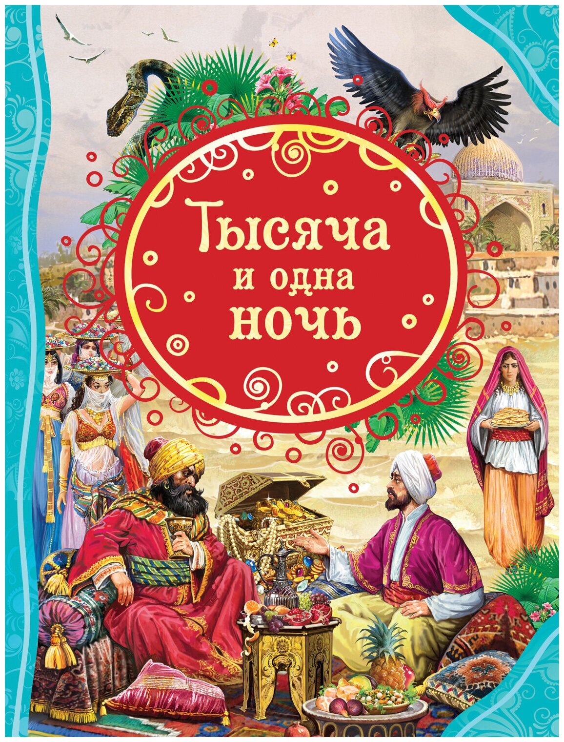 Тысяча и одна ночь. Все лучшие сказки