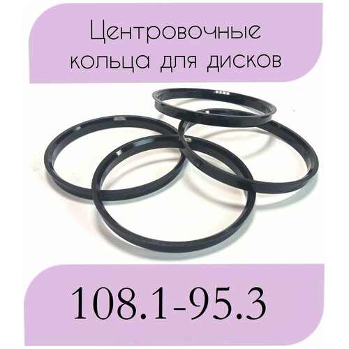 Центровочные кольца/проставочные кольца для литых дисков/проставки для дисков/ размер 108.1-95.3