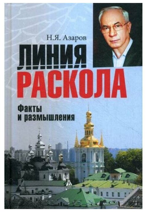 Линия раскола. Факты и размышления - фото №1