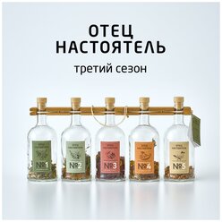 Отец настоятель. Подарочный набор для приготовления авторских настоек "Третий сезон", 700мл/ Подарок мужчине/коллеге/брату на День Рождения/23 февраля