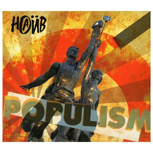 AUDIO CD наив: Populism (digipack). 1 CD