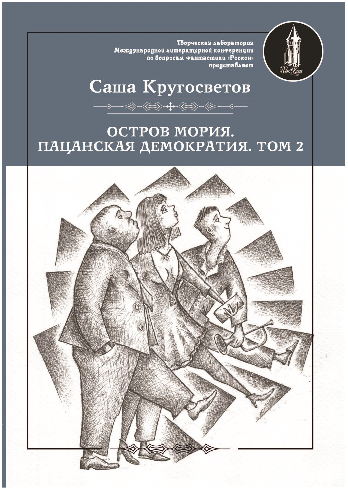 Остров Мория. Пацанская демократия. Том 1 - фото №1