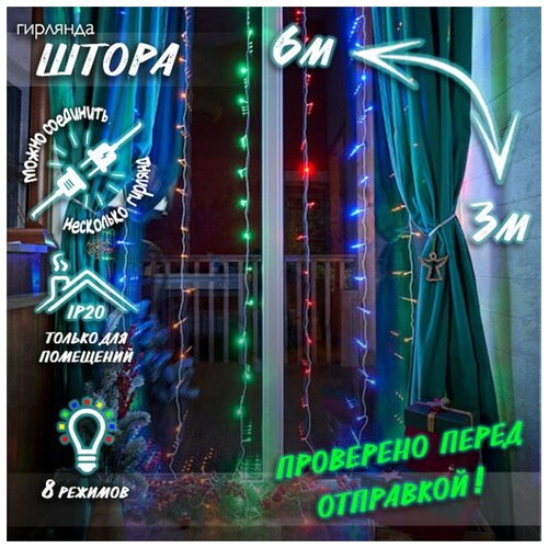 фото Новогодняя светодиодная гирлянда штора / занавес / дождик с контроллером и коннектором 6 х 3 м цветной baziator