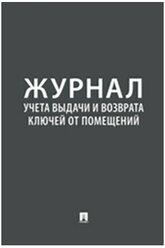 Журнал учета выдачи и возврата ключей от помещений