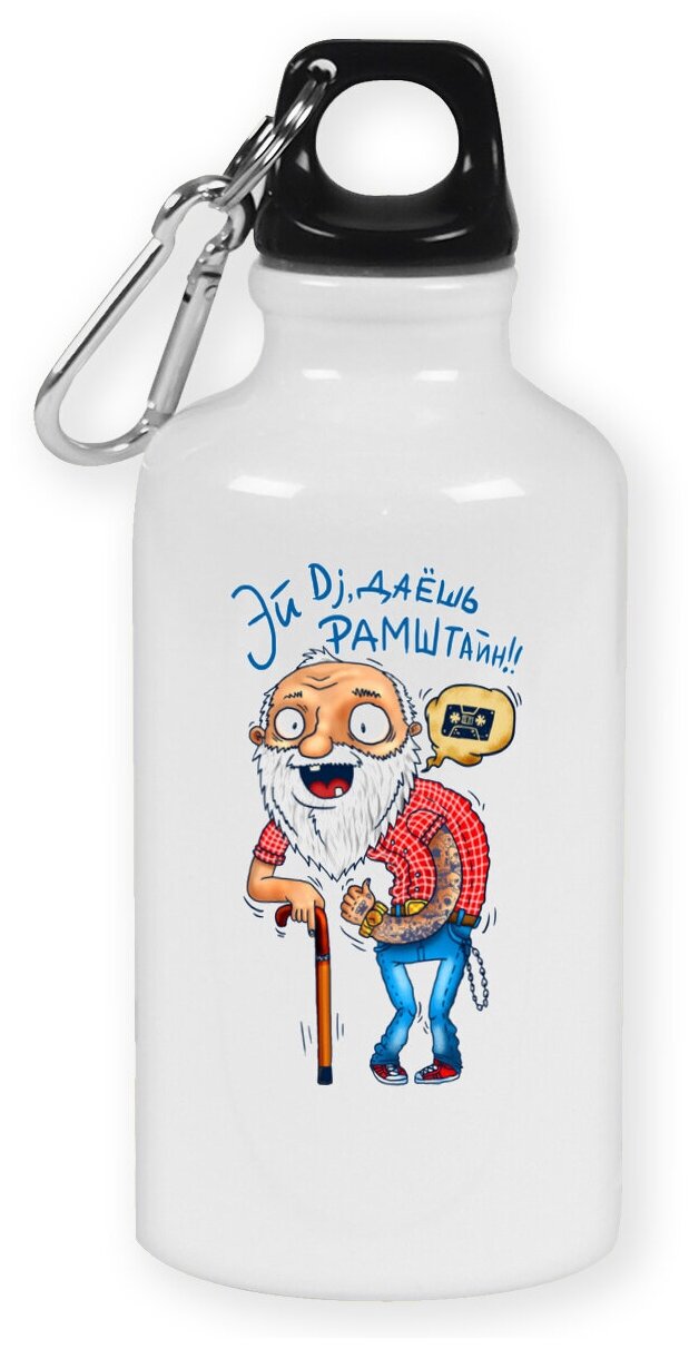 Бутылка с карабином CoolPodarok "Прикол. Эй Диджей, даешь Рамштайн!"