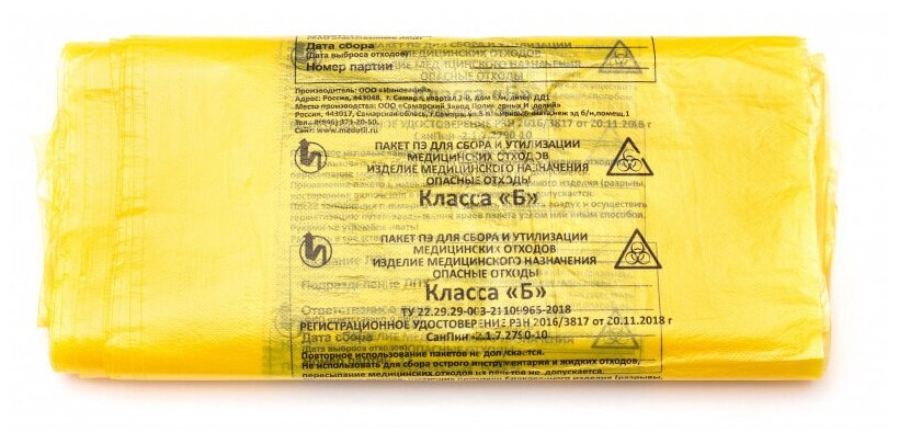 фото Пакеты 70х80 см - 60л "Б" желтый, 50 шт для утилизации медицинских отходов