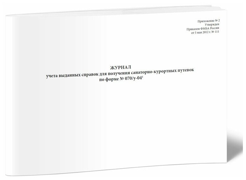 Журнал учета выданных справок для получения санаторно-курортных путевок (Форма N 070/у-04) - ЦентрМаг