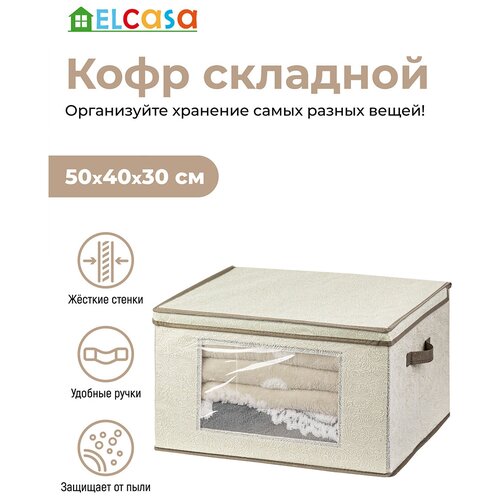 Короб-кофр / органайзер/ складной для хранения одежды и вещей 50х40х30 см EL Casa Цветочный узор на бежевом с 2 ручками, с прозрачным окном