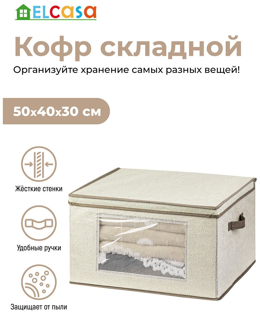 Короб-кофр / органайзер/ складной для хранения одежды и вещей 50х40х30 см EL Casa Цветочный узор на бежевом с 2 ручками, с прозрачным окном