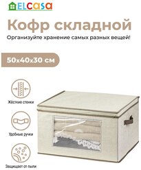 Короб-кофр / органайзер/ складной для хранения одежды и вещей 50х40х30 см EL Casa Цветочный узор на бежевом с 2 ручками, с прозрачным окном