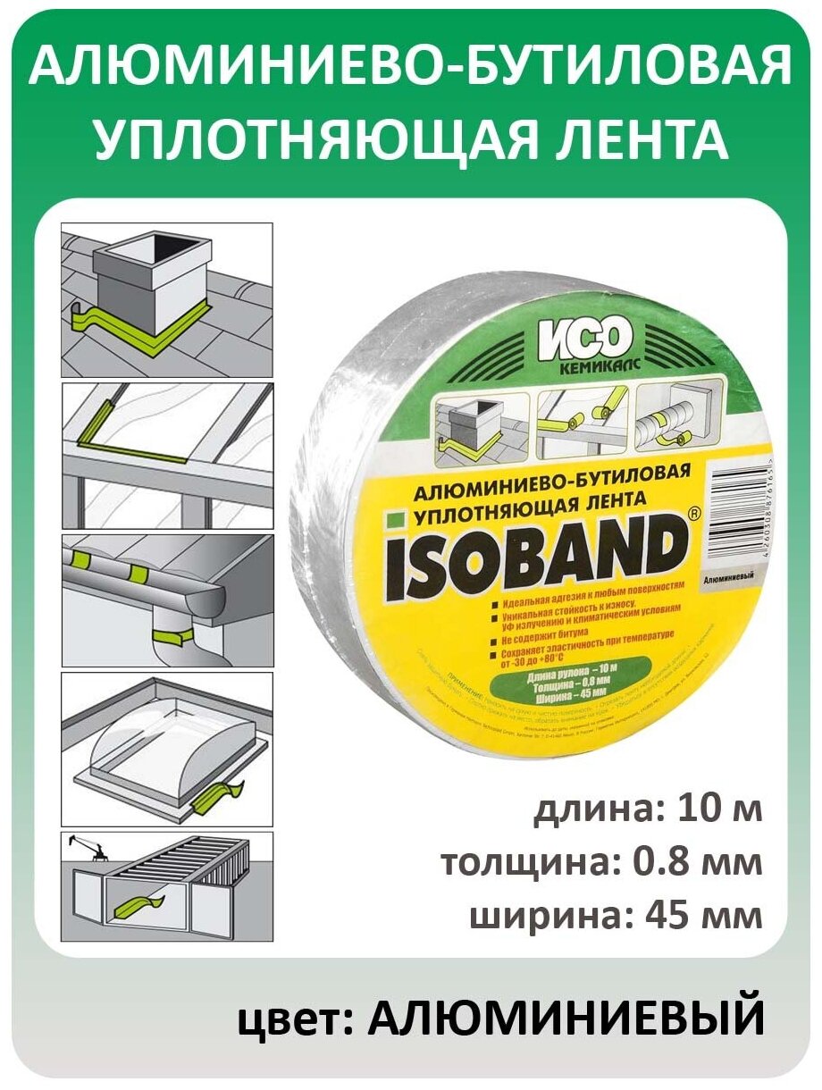 Алюминиево-бутиловая уплотняющая лента ISOBAND, 0,8 мм х 45 мм х 10 м, алюминий
