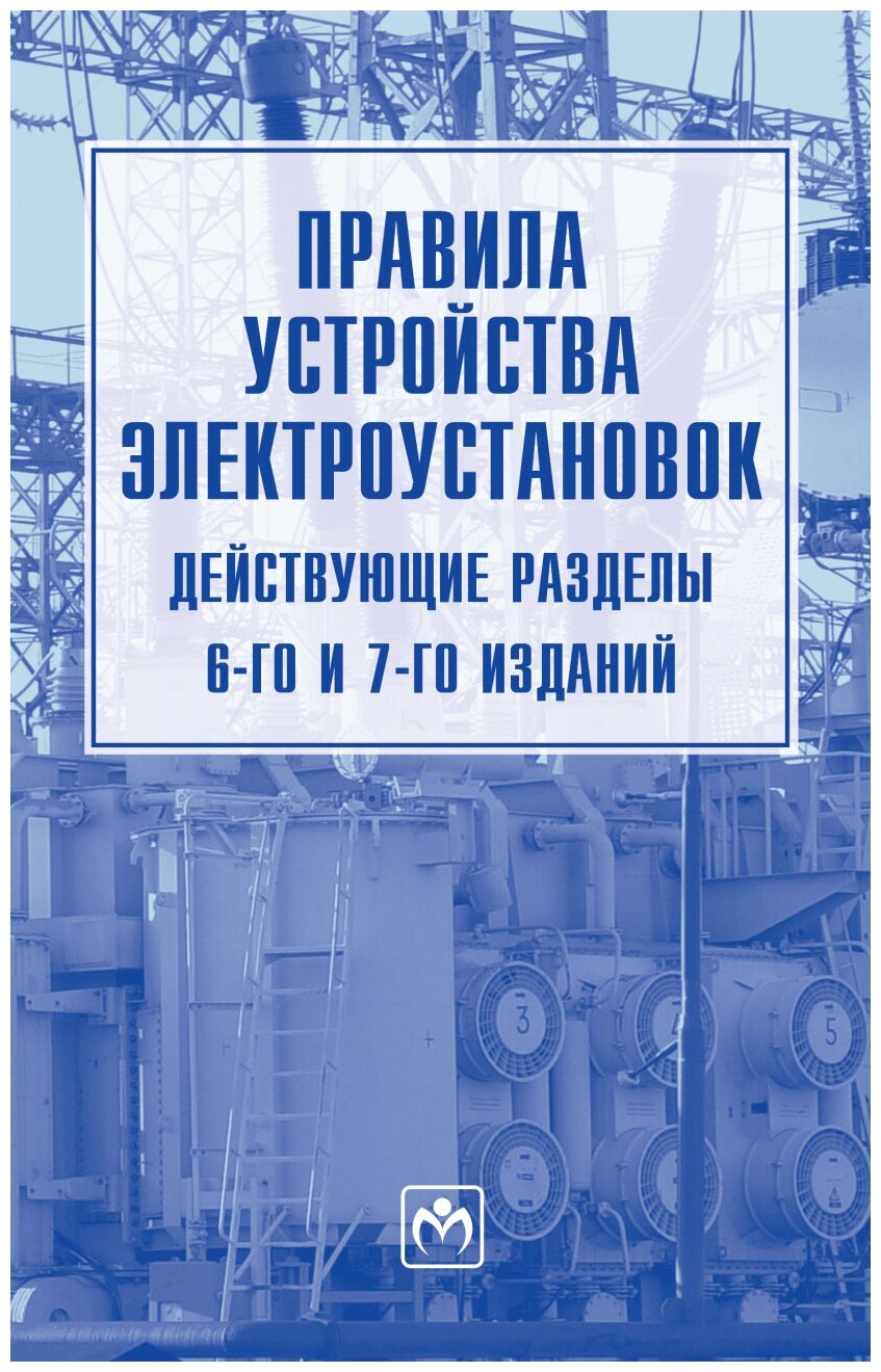 Правила устройства электроустановок (действующие разделы 6-го и 7-го изданий)